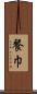 餐巾 Scroll