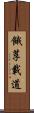 餓莩載道 Scroll