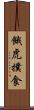 餓虎撲食 Scroll