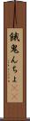 餓鬼んちょ(rK) Scroll
