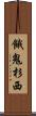 餓鬼杉西 Scroll