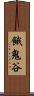 餓鬼谷 Scroll