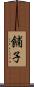 餔子 Scroll