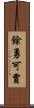 餘勇可賈 Scroll