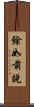 餘如前說 Scroll