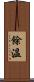 餘溫 Scroll