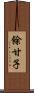 餘甘子 Scroll