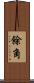 餘角 Scroll