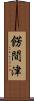 餝間津 Scroll