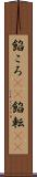 餡ころ(rK) Scroll