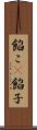 餡こ(P) Scroll