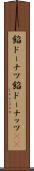 餡ドーナツ Scroll