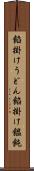 餡掛けうどん Scroll