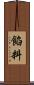 餡料 Scroll