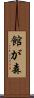 館が森 Scroll