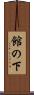 館の下 Scroll