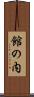 館の内 Scroll