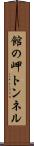 館の岬トンネル Scroll