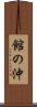 館の沖 Scroll