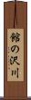 館の沢川 Scroll