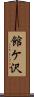 館ケ沢 Scroll