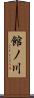 館ノ川 Scroll