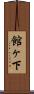 館ヶ下 Scroll
