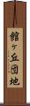 館ヶ丘団地 Scroll