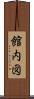 館内図 Scroll