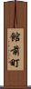館前町 Scroll