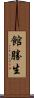 館勝生 Scroll