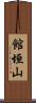 館垣山 Scroll