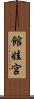 館娃宮 Scroll