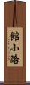 館小路 Scroll