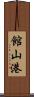 館山港 Scroll