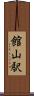 館山駅 Scroll