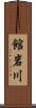 館岩川 Scroll