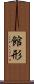 館形 Scroll