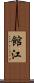 館江 Scroll