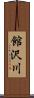 館沢川 Scroll