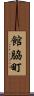 館脇町 Scroll