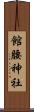 館腰神社 Scroll