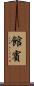 館賓 Scroll