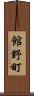 館野町 Scroll