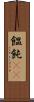 饂飩(rK) Scroll