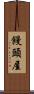饅頭屋 Scroll