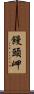 饅頭岬 Scroll