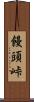 饅頭峠 Scroll