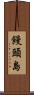 饅頭島 Scroll