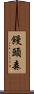 饅頭森 Scroll